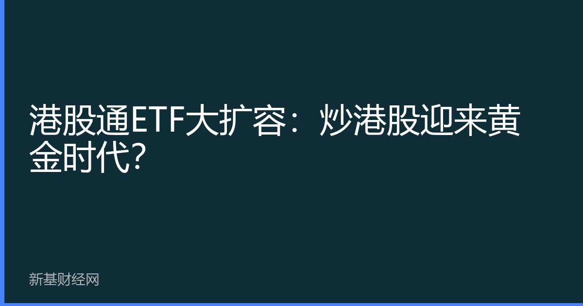 港股通ETF大扩容：炒港股迎来黄金时代？