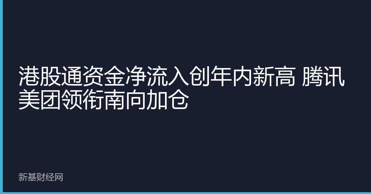 Hong Kong Stock Connect net inflows hit year high; Tencent, Meituan lead southbound buying