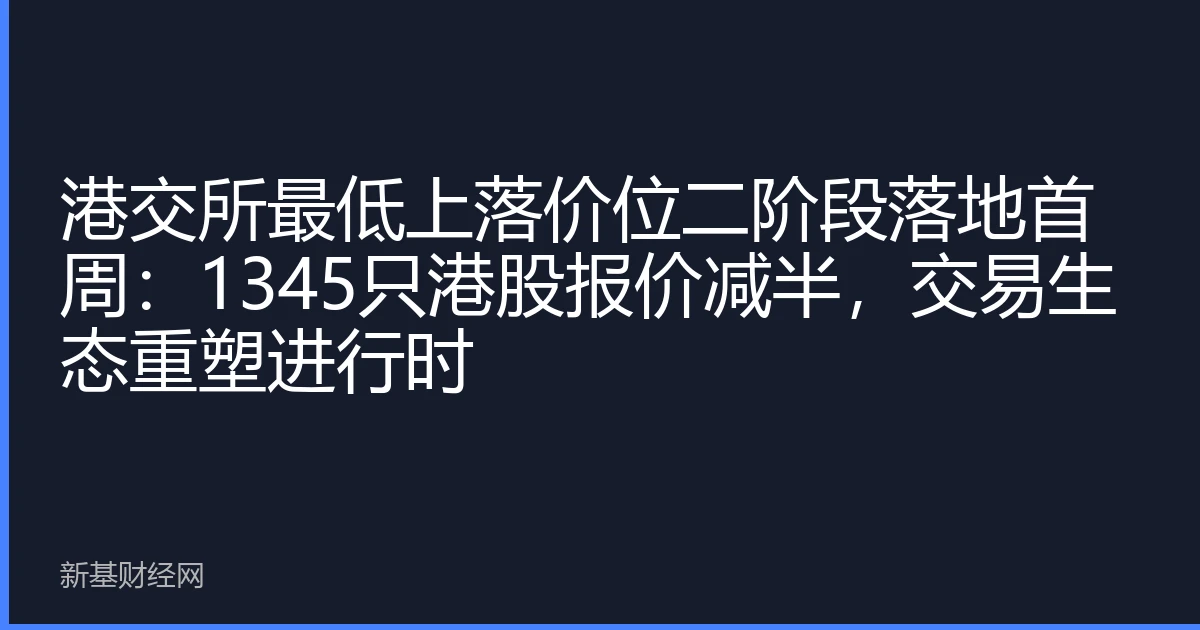 港交所最低上落价位二阶段落地首周：1345只港股报价减半，交易生态重塑进行时
