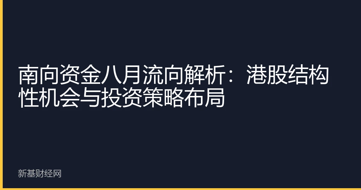 南向资金八月流向解析：港股结构性机会与投资策略布局