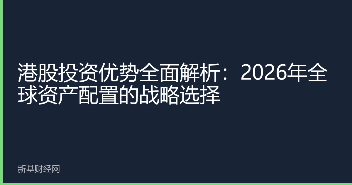 港股投资优势全面解析：2026年全球资产配置的战略选择