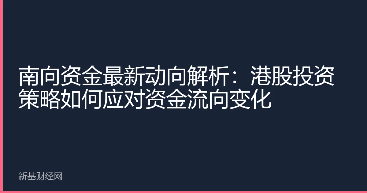 南向资金最新动向解析：港股投资策略如何应对资金流向变化