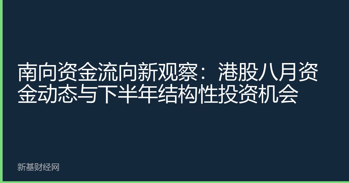 南向资金流向新观察：港股八月资金动态与下半年结构性投资机会