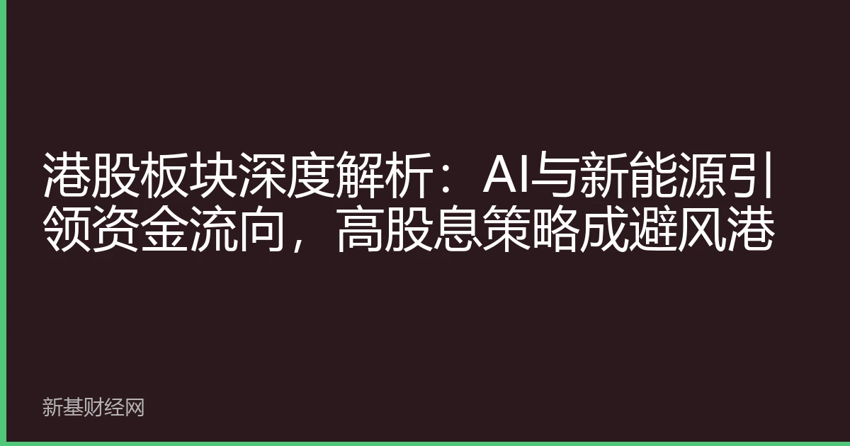 港股板块深度解析：AI与新能源引领资金流向，高股息策略成避风港
