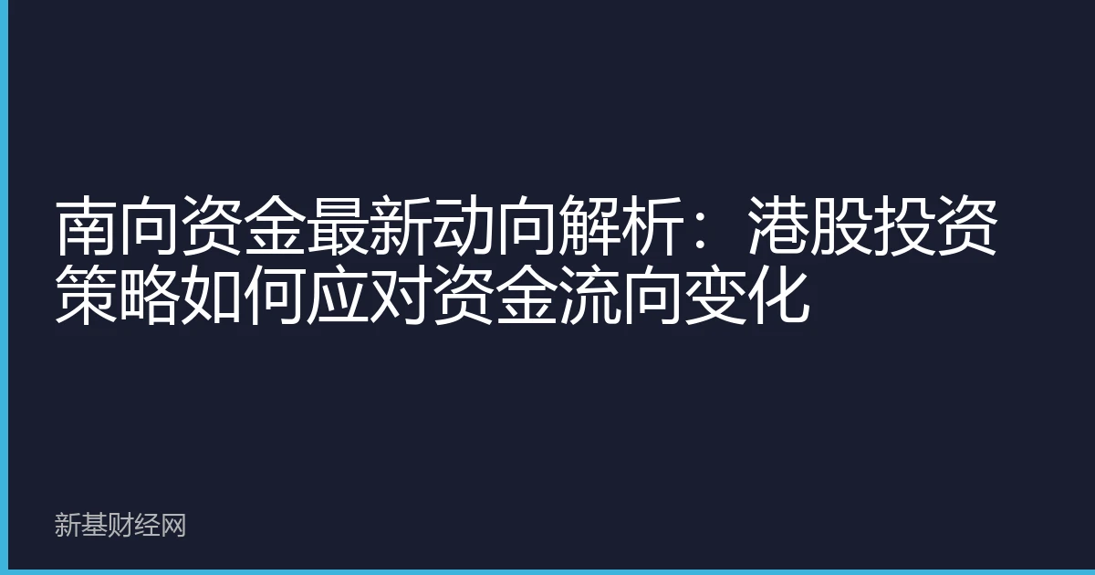 南向资金最新动向解析：港股投资策略如何应对资金流向变化